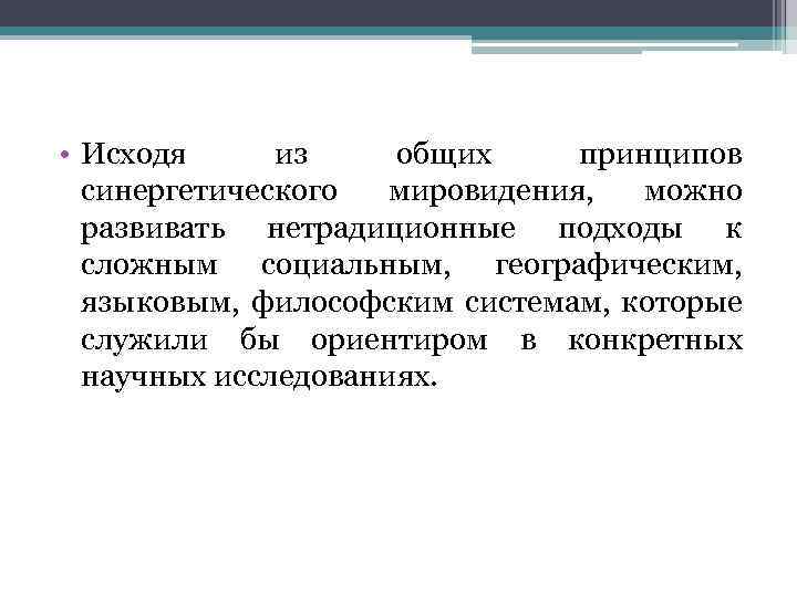  • Исходя из общих принципов синергетического мировидения, можно развивать нетрадиционные подходы к сложным