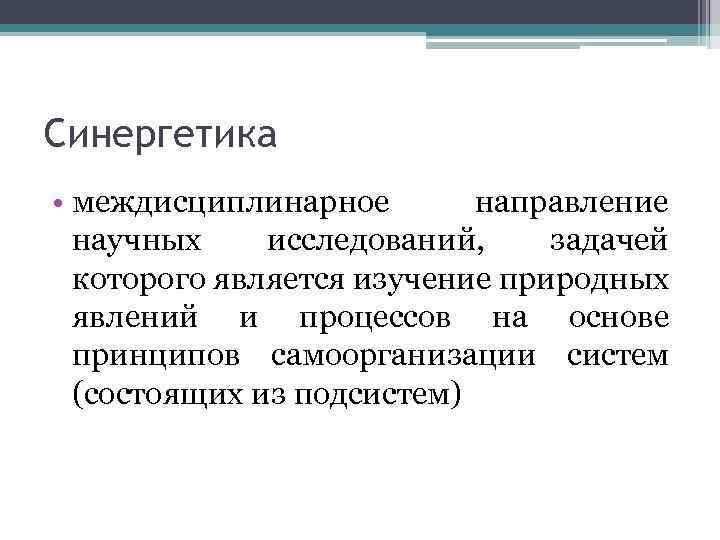 Синергетика • междисциплинарное направление научных исследований, задачей которого является изучение природных явлений и процессов