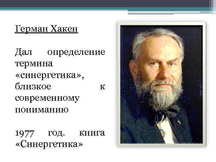 Герман Хакен Дал определение термина «синергетика» , близкое к современному пониманию 1977 год. книга