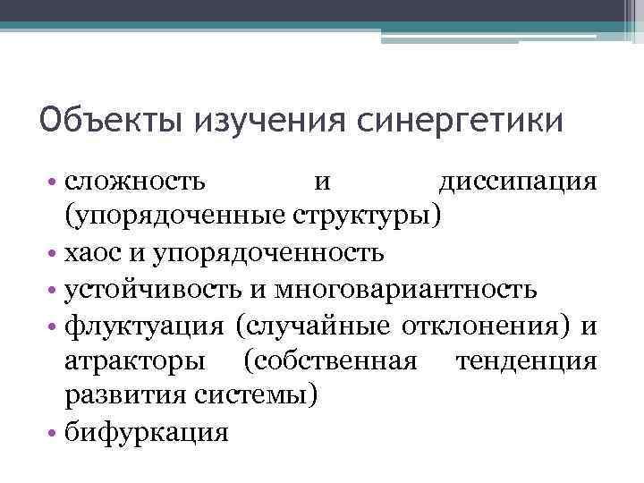 Основные понятия синергетики презентация