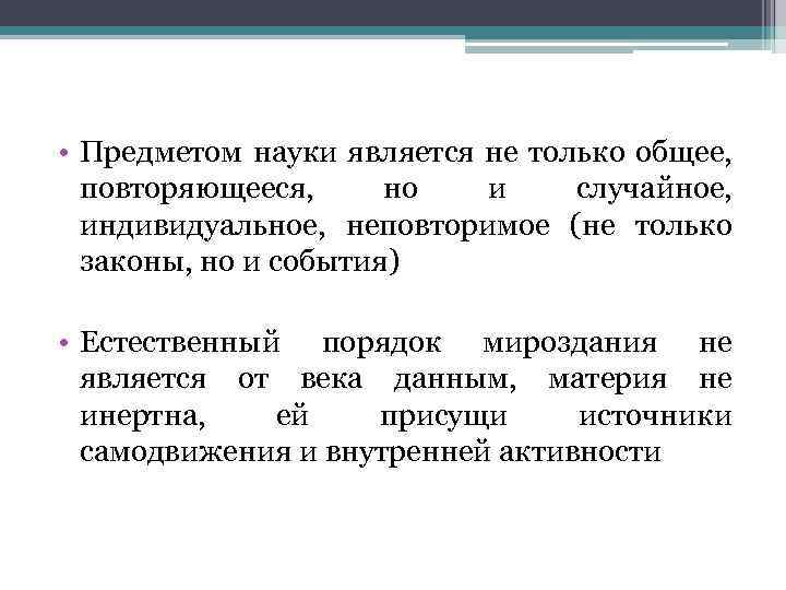  • Предметом науки является не только общее, повторяющееся, но и случайное, индивидуальное, неповторимое
