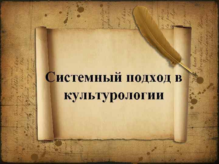 Системный подход в культурологии 
