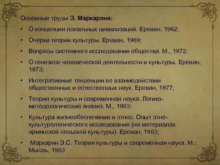 Основные труды Э. Маркаряна: • О концепции локальных цивилизаций. Ереван, 1962; • Очерки теории