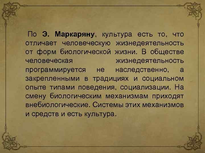  По Э. Маркаряну, культура есть то, что отличает человеческую жизнедеятельность от форм биологической