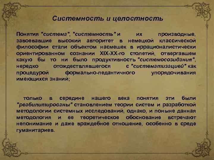 Системность и целостность Понятия 