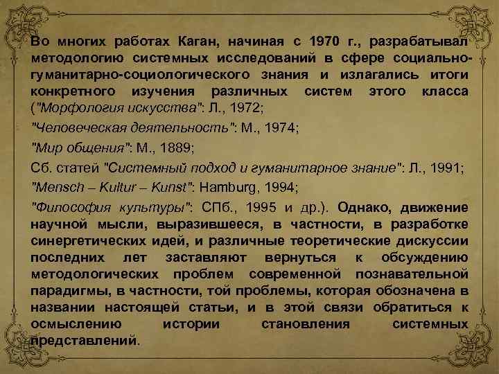 Во многих работах Каган, начиная с 1970 г. , разрабатывал методологию системных исследований в