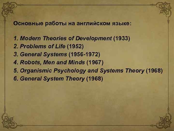 Основные работы на английском языке: 1. Modern Theories of Development (1933) 2. Problems of