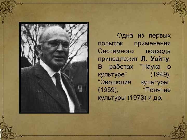 Культура уайт. Л Уайт. Лесли Уайт. Лесли Уайт книги. Развитие культуры 1951-1959.