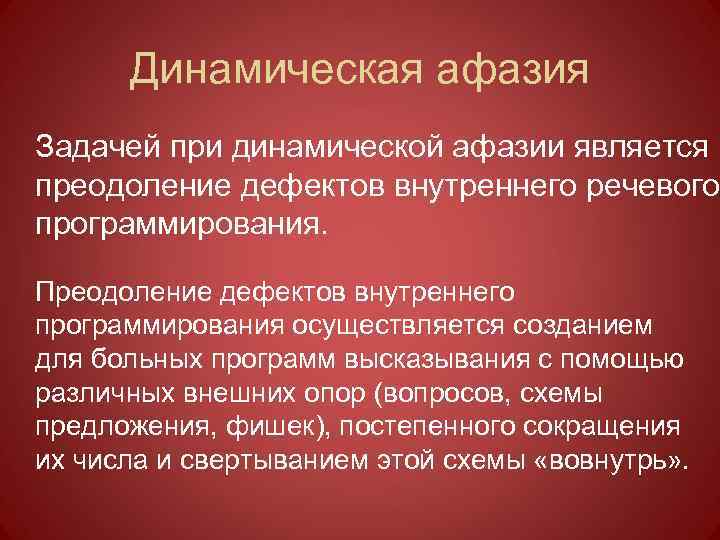 Динамическая афазия картинка