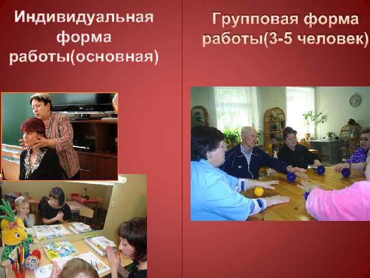 Индивидуальная форма работы(основная) Групповая форма работы(3 -5 человек) 