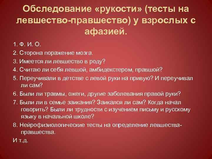 Обследование «рукости» (тесты на левшество-правшество) у взрослых с афазией. 1. Ф. И. О. 2.