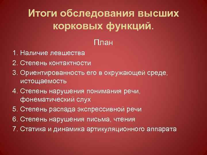 Итоги обследования высших корковых функций. План 1. Наличие левшества 2. Степень контактности 3. Ориентированность