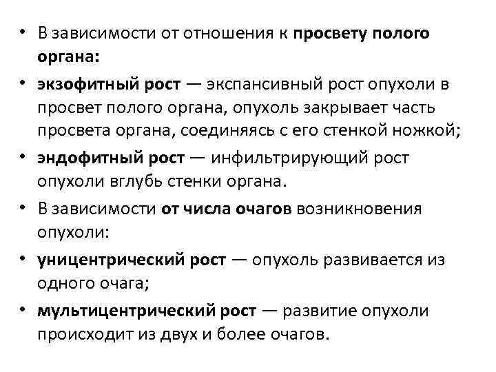  • В зависимости от отношения к просвету полого органа: • экзофитный рост —