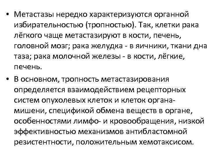  • Метастазы нередко характеризуются органной избирательностью (тропностью). Так, клетки рака лёгкого чаще метастазируют