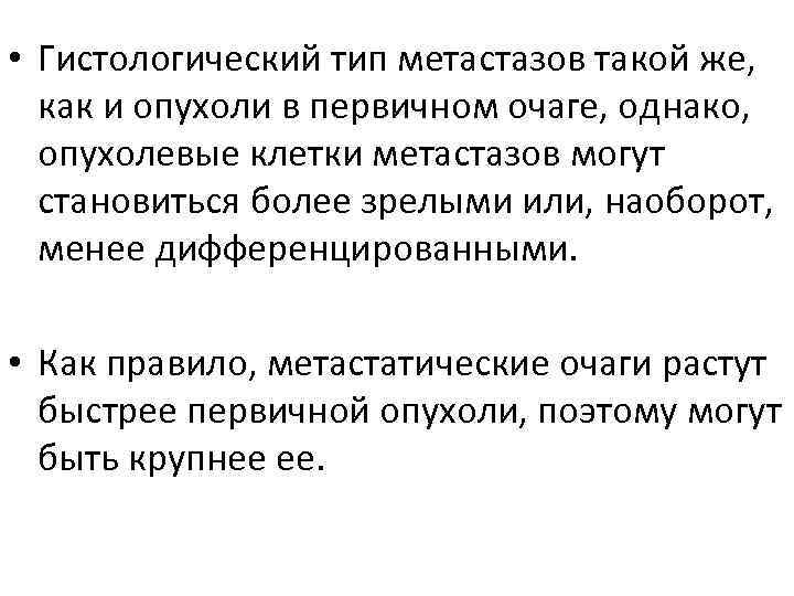  • Гистологический тип метастазов такой же, как и опухоли в первичном очаге, однако,