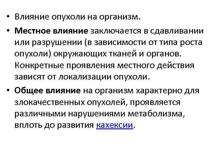  • Влияние опухоли на организм. • Местное влияние заключается в сдавливании или разрушении