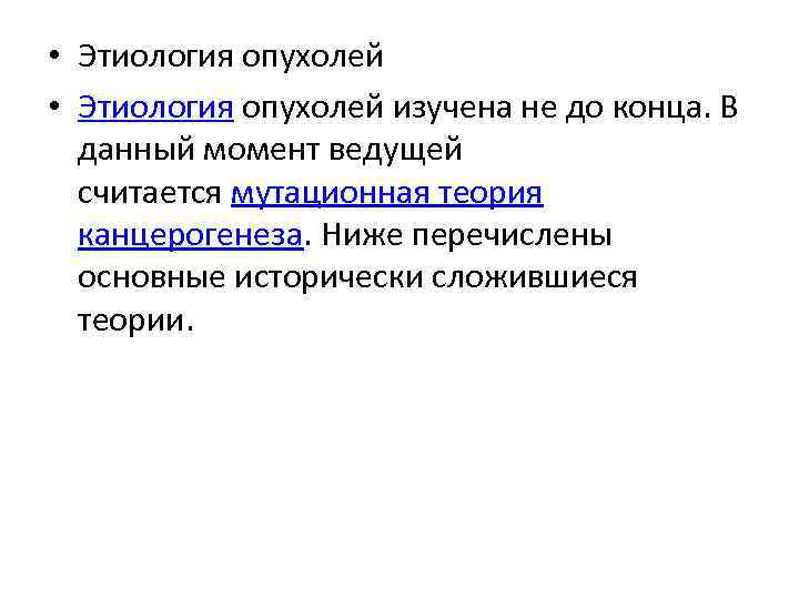  • Этиология опухолей изучена не до конца. В данный момент ведущей считается мутационная