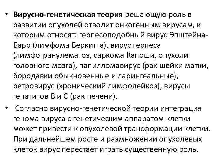  • Вирусно-генетическая теория решающую роль в развитии опухолей отводит онкогенным вирусам, к которым