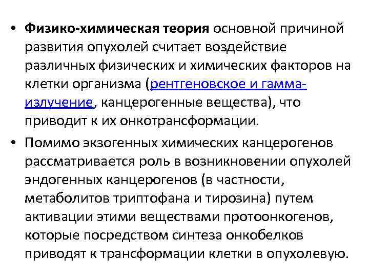  • Физико-химическая теория основной причиной развития опухолей считает воздействие различных физических и химических