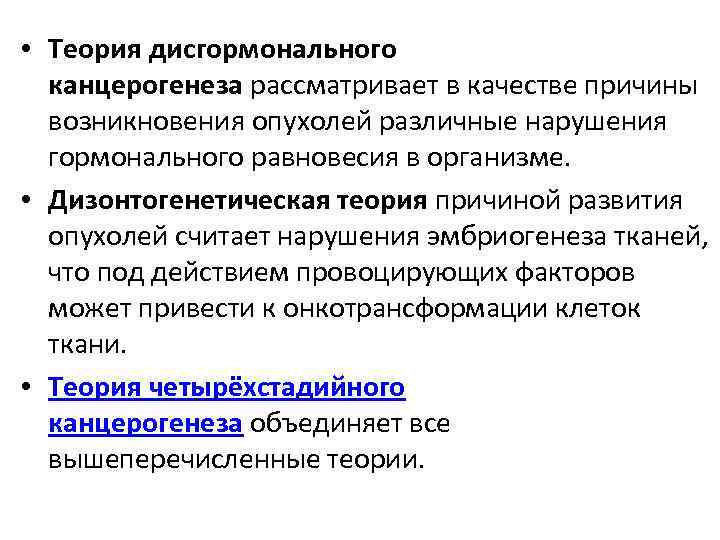  • Теория дисгормонального канцерогенеза рассматривает в качестве причины возникновения опухолей различные нарушения гормонального