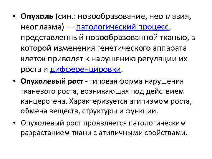  • О пухоль (син. : новообразование, неоплазия, неоплазма) — патологический процесс, представленный новообразованной
