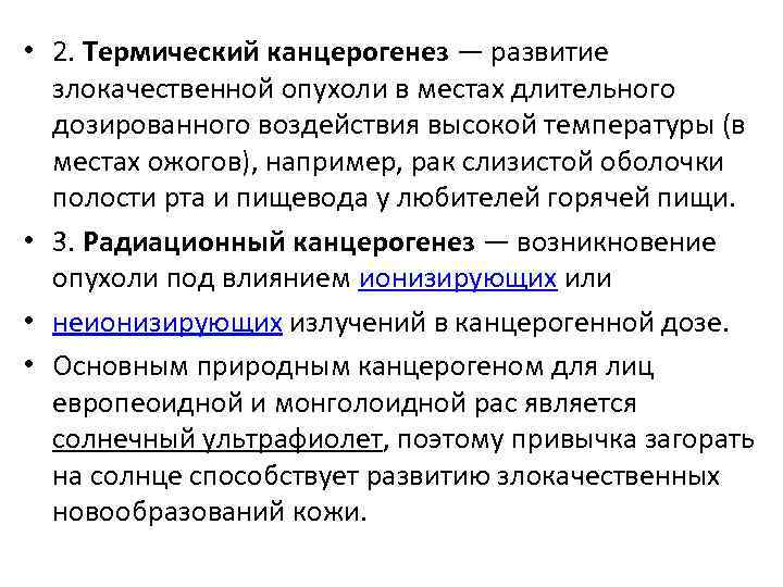  • 2. Термический канцерогенез — развитие злокачественной опухоли в местах длительного дозированного воздействия
