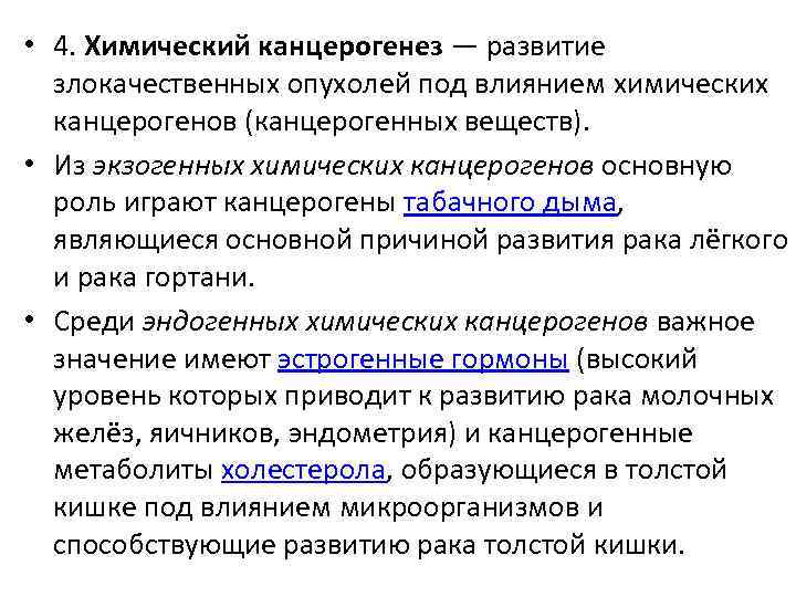  • 4. Химический канцерогенез — развитие злокачественных опухолей под влиянием химических канцерогенов (канцерогенных