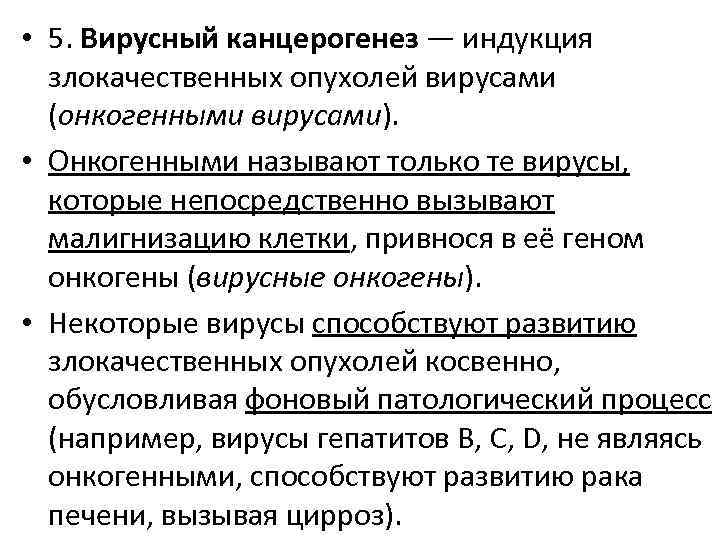  • 5. Вирусный канцерогенез — индукция злокачественных опухолей вирусами (онкогенными вирусами). • Онкогенными