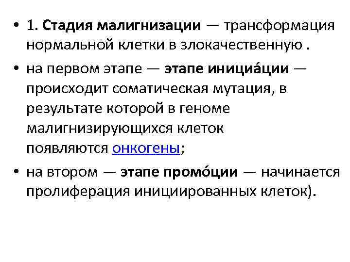  • 1. Стадия малигнизации — трансформация нормальной клетки в злокачественную. • на первом