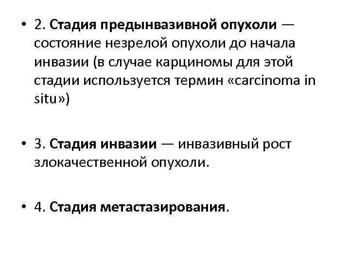  • 2. Стадия предынвазивной опухоли — состояние незрелой опухоли до начала инвазии (в