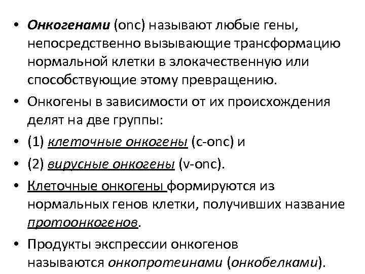  • Онкогенами (onc) называют любые гены, непосредственно вызывающие трансформацию нормальной клетки в злокачественную