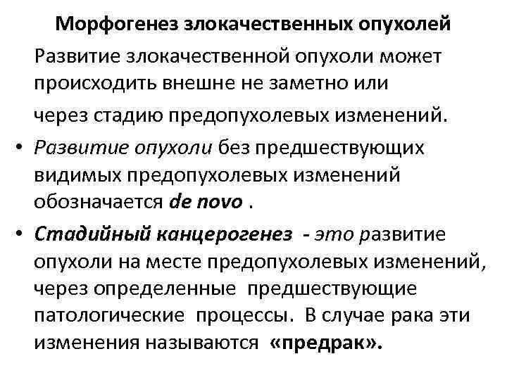 Морфогенез злокачественных опухолей Развитие злокачественной опухоли может происходить внешне не заметно или через стадию