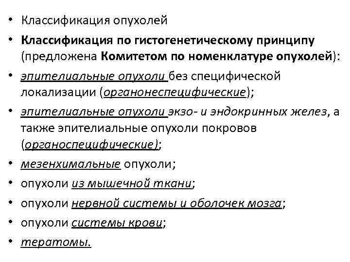  • Классификация опухолей • Классификация по гистогенетическому принципу (предложена Комитетом по номенклатуре опухолей):