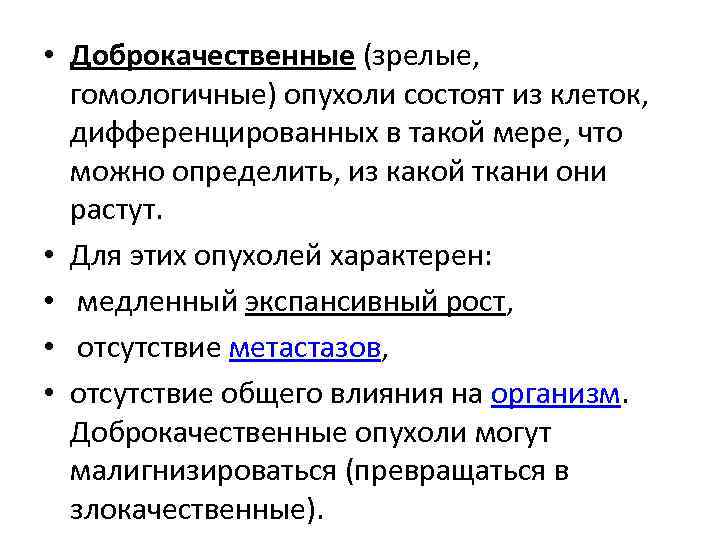  • Доброкачественные (зрелые, гомологичные) опухоли состоят из клеток, дифференцированных в такой мере, что