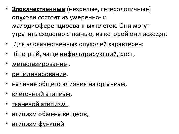  • Злокачественные (незрелые, гетерологичные) опухоли состоят из умеренно- и малодифференцированных клеток. Они могут