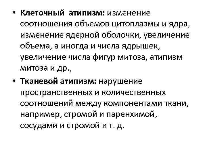  • Клеточный атипизм: изменение соотношения объемов цитоплазмы и ядра, изменение ядерной оболочки, увеличение