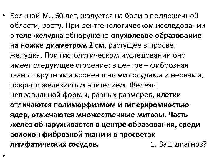  • Больной М. , 60 лет, жалуется на боли в подложечной области, рвоту.
