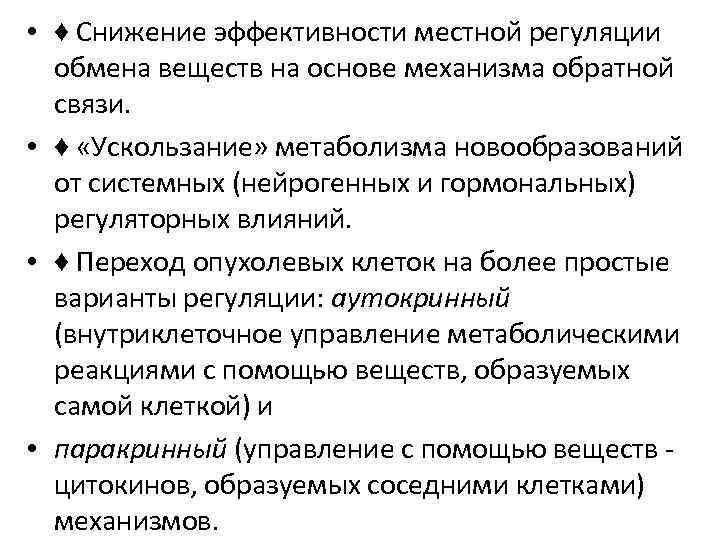  • ♦ Снижение эффективности местной регуляции обмена веществ на основе механизма обратной связи.