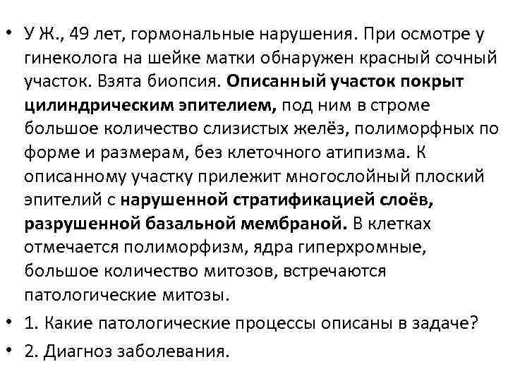  • У Ж. , 49 лет, гормональные нарушения. При осмотре у гинеколога на