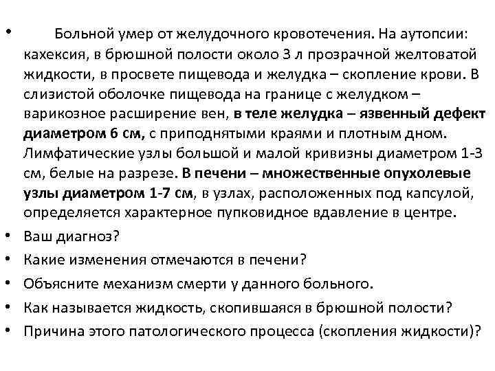  • • • Больной умер от желудочного кровотечения. На аутопсии: кахексия, в брюшной