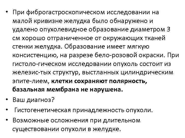  • При фиброгастроскопическом исследовании на малой кривизне желудка было обнаружено и удалено опухолевидное