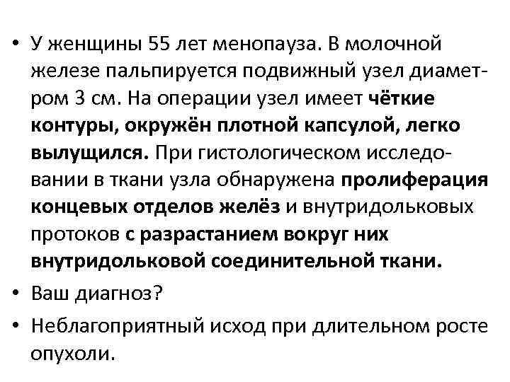  • У женщины 55 лет менопауза. В молочной железе пальпируется подвижный узел диаметром