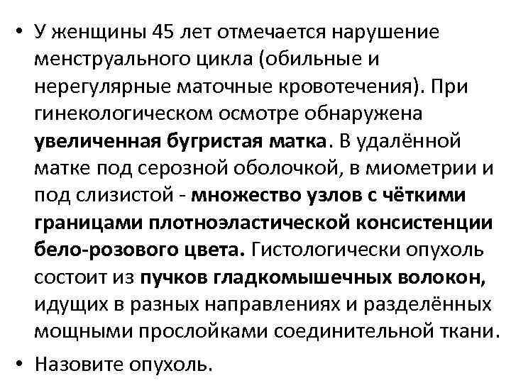  • У женщины 45 лет отмечается нарушение менструального цикла (обильные и нерегулярные маточные