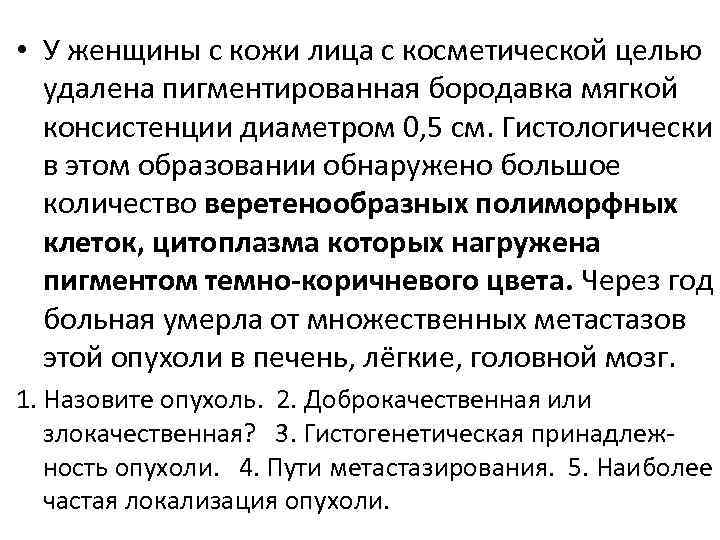  • У женщины с кожи лица с косметической целью удалена пигментированная бородавка мягкой