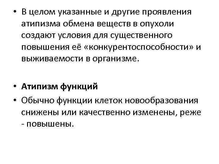  • В целом указанные и другие проявления атипизма обмена веществ в опухоли создают