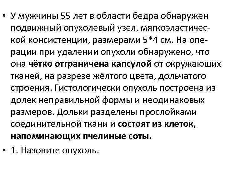  • У мужчины 55 лет в области бедра обнаружен подвижный опухолевый узел, мягкоэластической