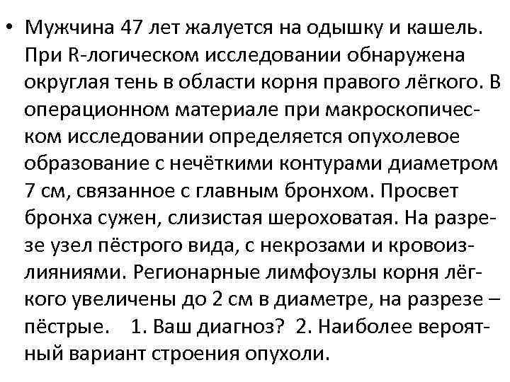 • Мужчина 47 лет жалуется на одышку и кашель. При R-логическом исследовании обнаружена