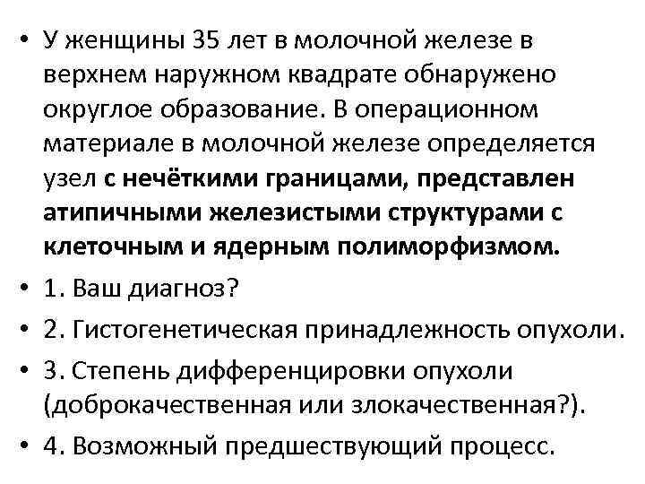  • У женщины 35 лет в молочной железе в верхнем наружном квадрате обнаружено