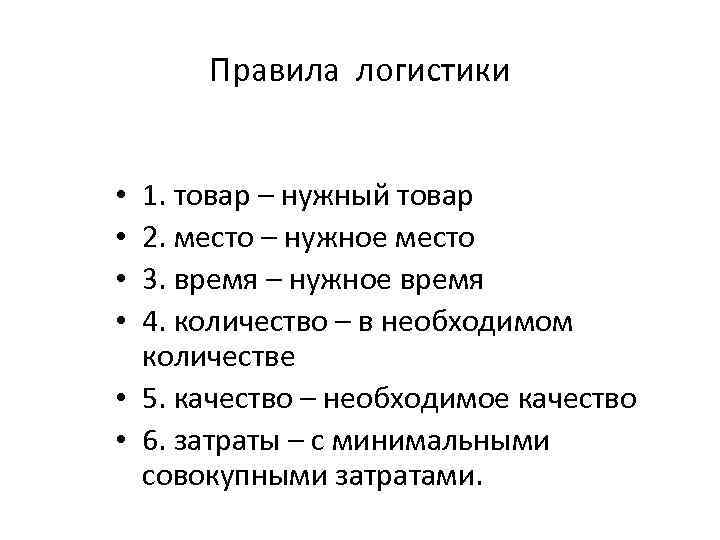 Правила логистики 1. товар – нужный товар 2. место – нужное место 3. время