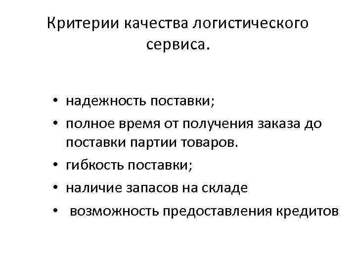 Критерии качества. Качество логистического сервиса. Критерии качества обслуживания. Критерии качества и уровень логистического обслуживания.